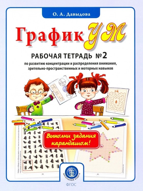 ГрафикУМ. Рабочая тетрадь №2 по развитию концентрации и распределения внимания, зрительно-пространственных и моторных навыков. Комплект графических заданий для занятий с детьми от 5 лет
ГрафикУМ. Рабочая тетрадь №2 по развитию концентрации и распределения внимания, зрительно-пространственных и моторных навыков. Комплект графических заданий для занятий с детьми от 5 лет