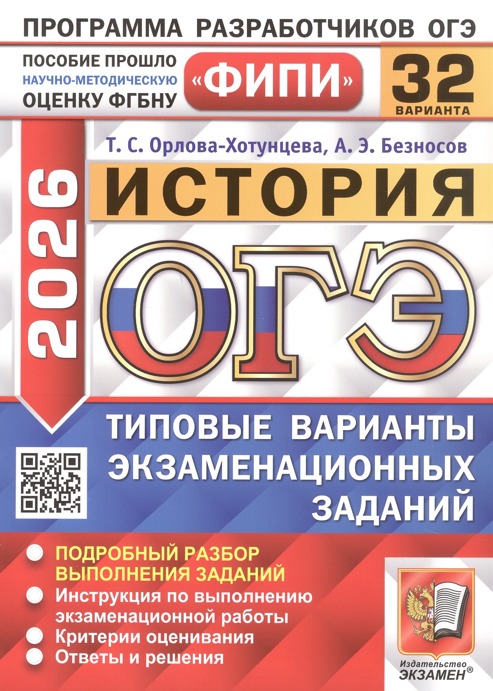 ОГЭ 2026. ФИПИ. История. 32 варианта. Типовые варианты экзаменационных заданий 
ОГЭ 2026. ФИПИ. История. 32 варианта. Типовые варианты экзаменационных заданий