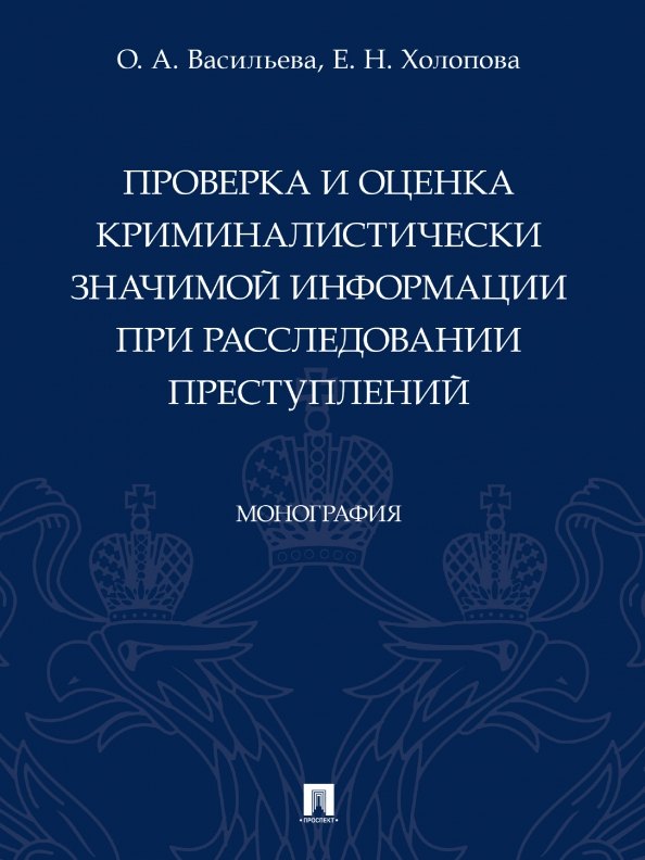 Проверка и оценка криминалистически значимой информации при расследовании преступлений. Монография
Проверка и оценка криминалистически значимой информации при расследовании преступлений. Монография