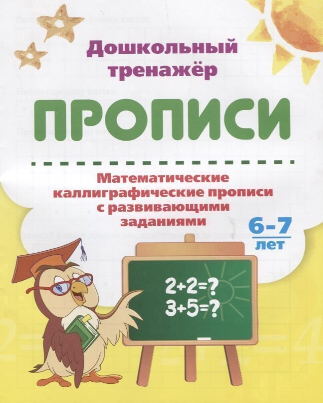 Прописи. Математические каллиграфические прописи с развивающими заданиями. 6-7 лет
Прописи. Математические каллиграфические прописи с развивающими заданиями. 6-7 лет