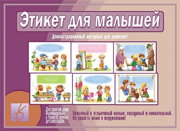Этикет для малышей. Демонстрационный материал для дошколят. Для занятий индивидуально, а также в группах детских садов
Этикет для малышей. Демонстрационный материал для дошколят. Для занятий индивидуально, а также в группах детских садов