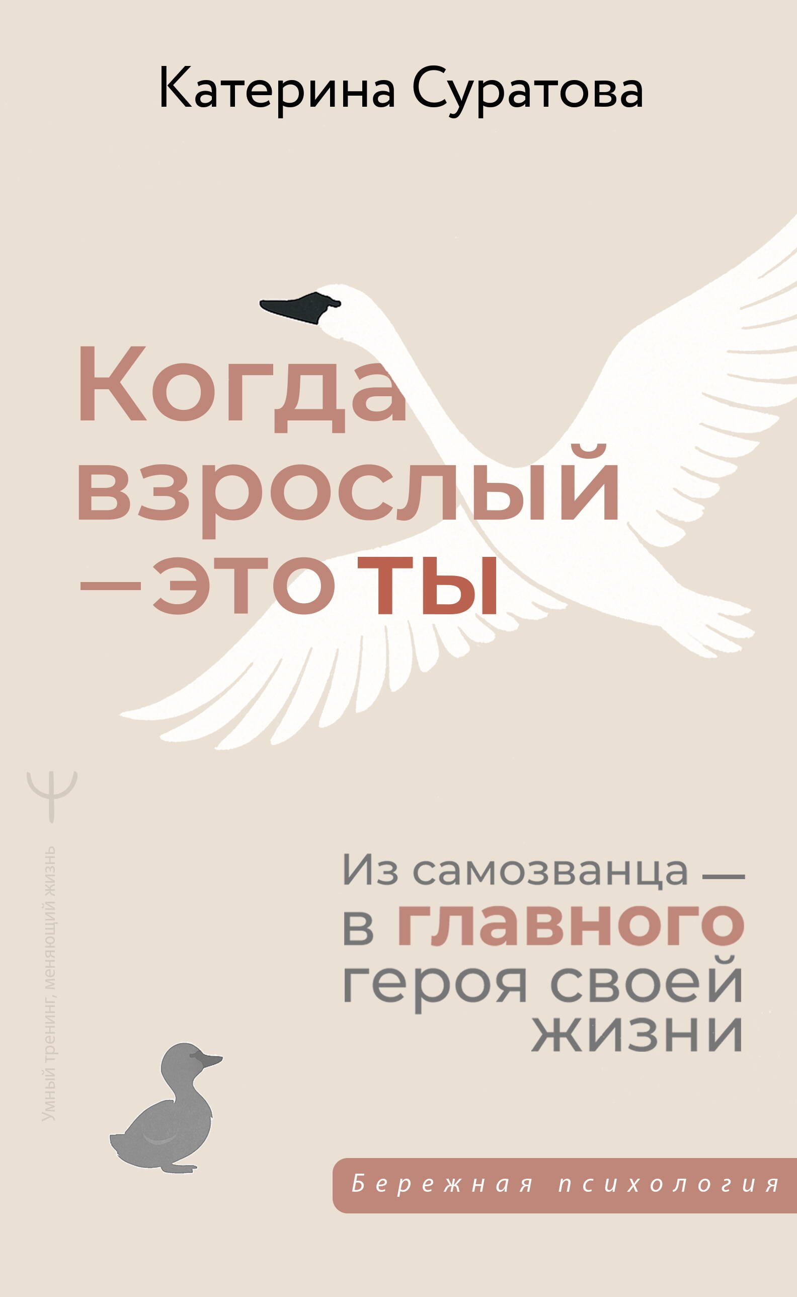 Когда взрослый — это ты. Из самозванца — в главного героя своей жизни