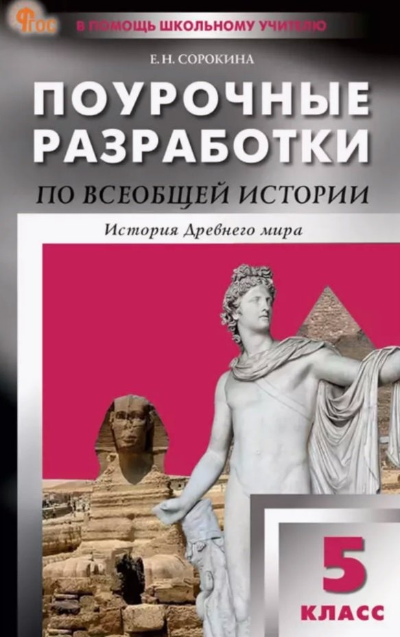 Поурочные разработки по всеобщей истории. История Древнего мира. 5 класс. К УМК А.А. Вигасина и др. (М.: Просвещение). Пособие для учителя. ФГОС Новый
Поурочные разработки по всеобщей истории. История Древнего мира. 5 класс. К УМК А.А. Вигасина и др. (М.: Просвещение). Пособие для учителя. ФГОС Новый