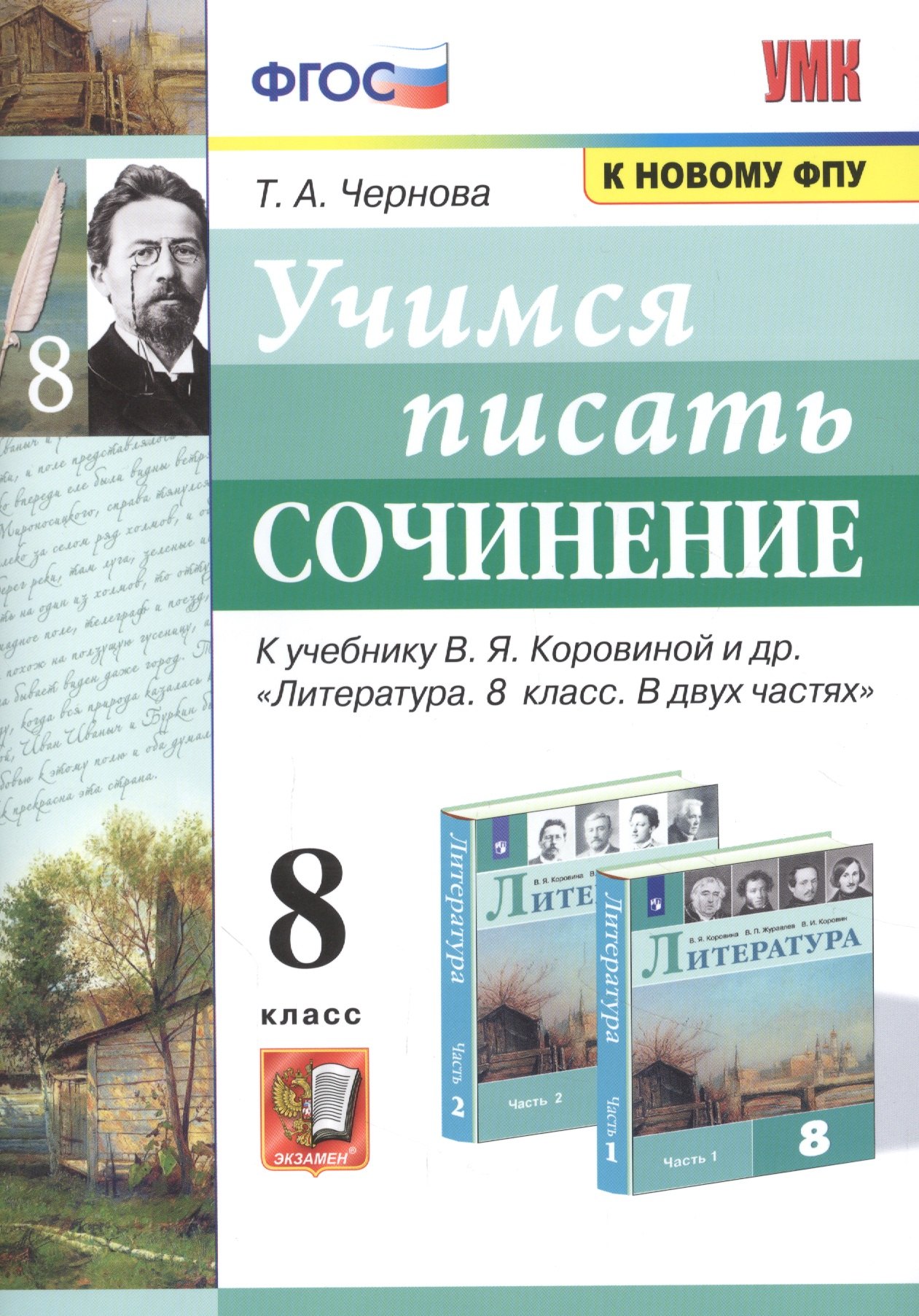Учимся писать сочинение. К учебнику В.Я. Коровиной и др. "Литература. В двух частях". 8 класс
Учимся писать сочинение. К учебнику В.Я. Коровиной и др. "Литература. В двух частях". 8 класс