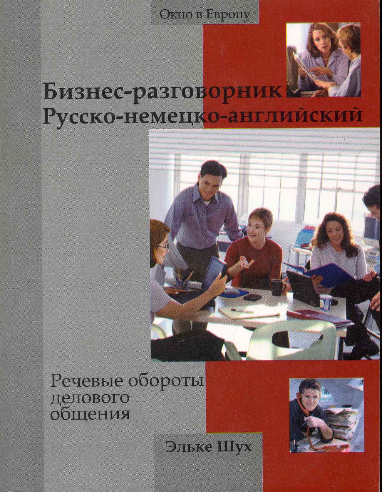 Бизнес-разговорник русско-немецкий-английский : речевые обороты делового общения
Бизнес-разговорник русско-немецкий-английский : речевые обороты делового общения