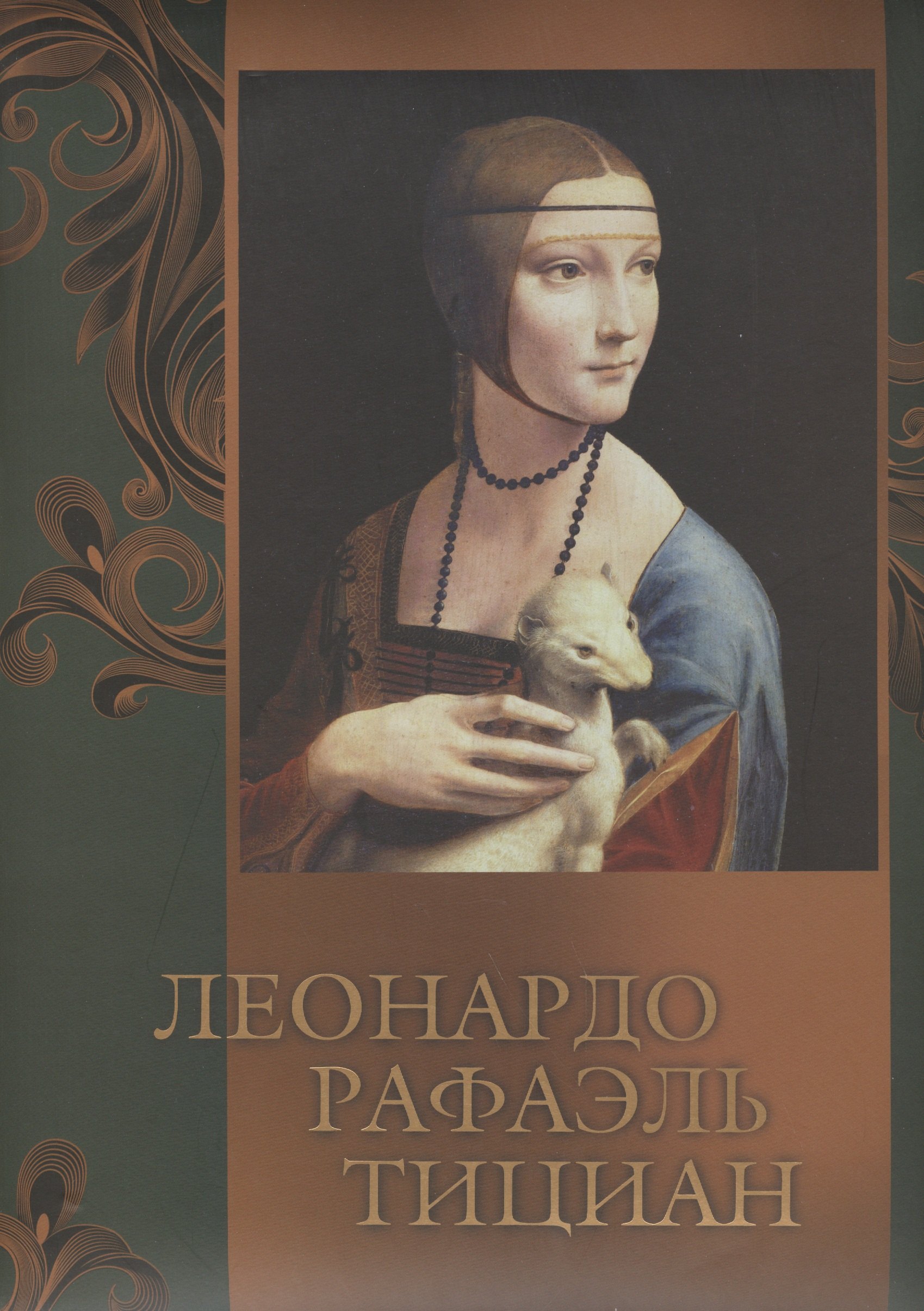 Леонардо, Рафаэль, Тициан
Леонардо, Рафаэль, Тициан