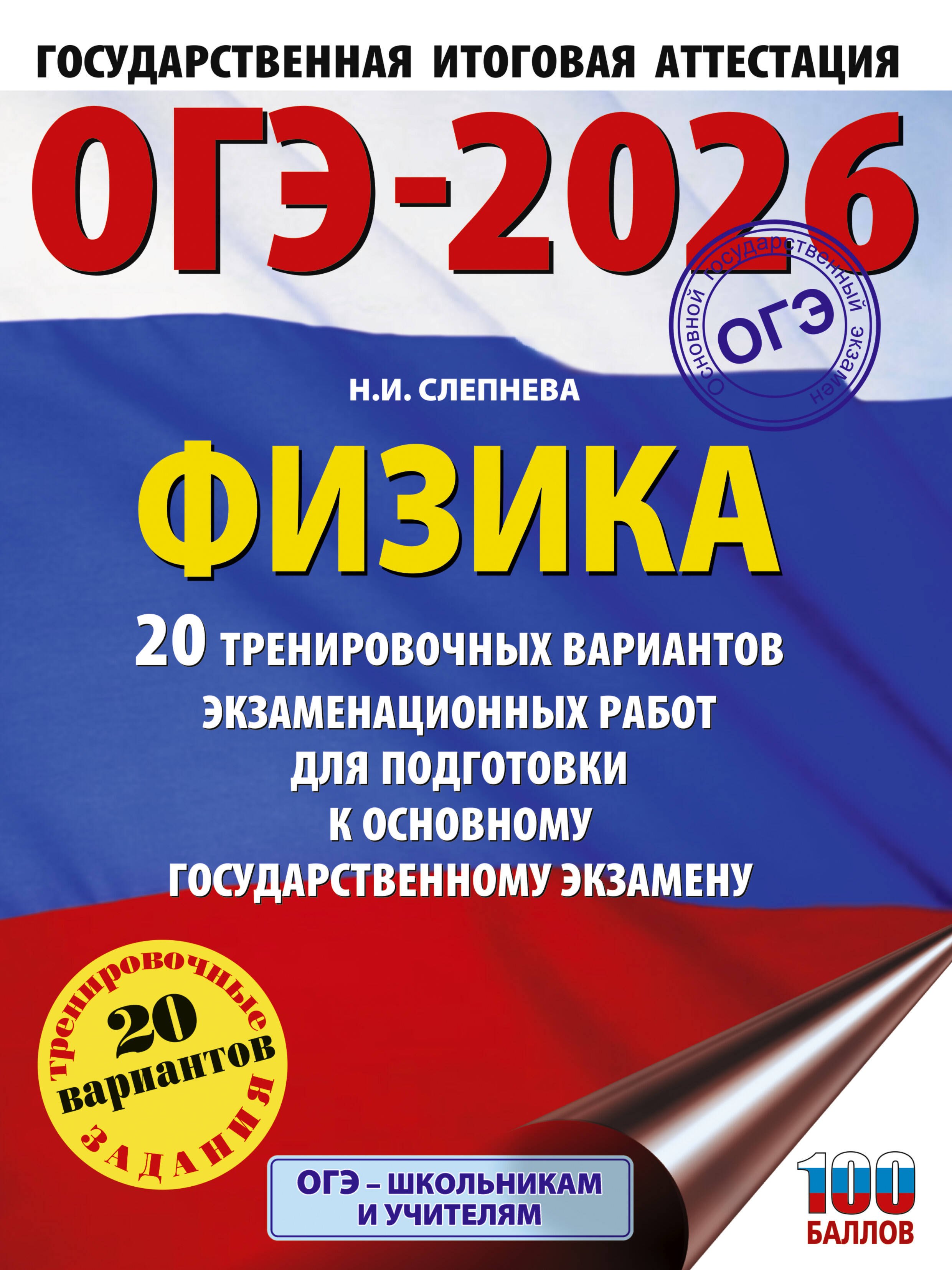 ОГЭ-2026. Физика. 20 тренировочных вариантов экзаменационных работ для подготовки к основному государственному экзамену