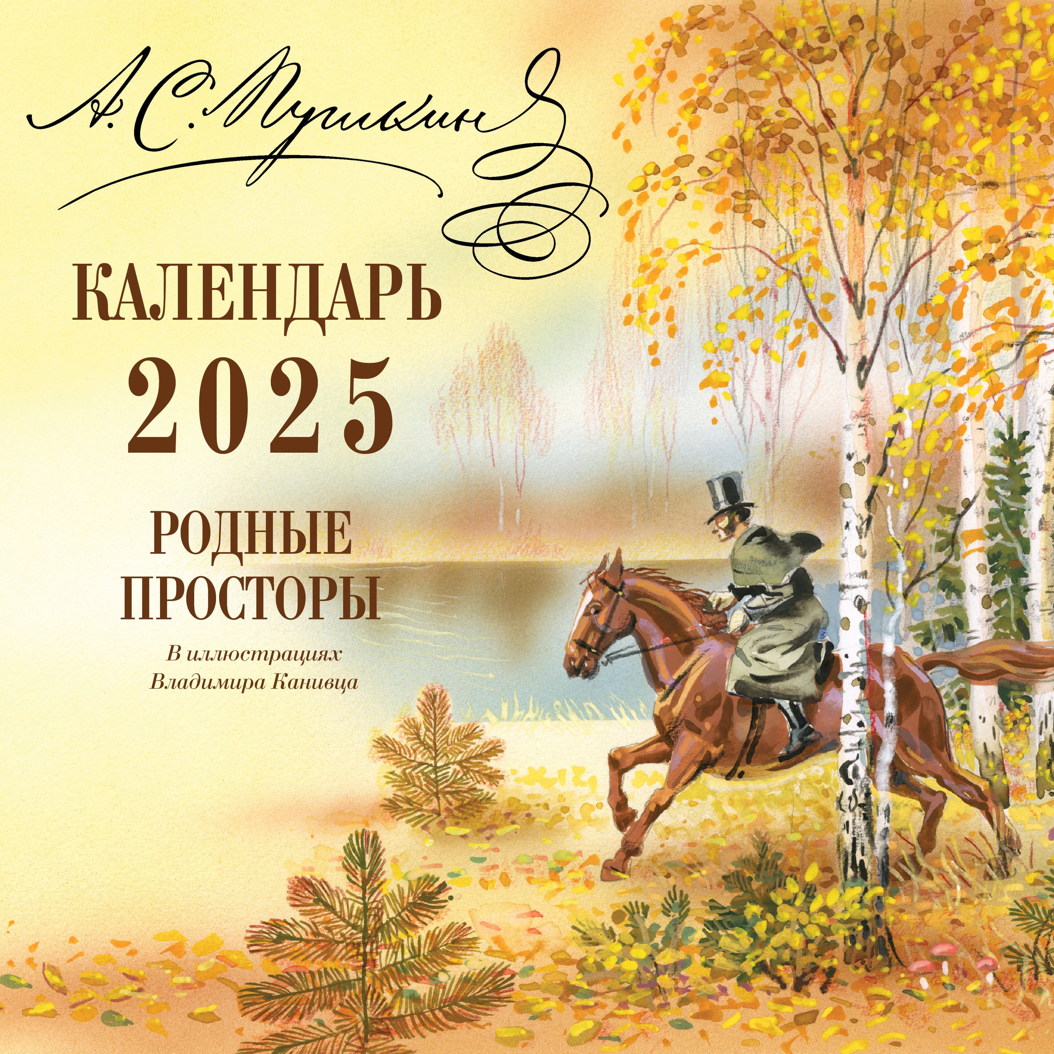 Календарь 2025г 290*290 "А.С. Пушкин. Родные просторы ил. В. Канивца" настенный, на скрепке
Календарь 2025г 290*290 "А.С. Пушкин. Родные просторы ил. В. Канивца" настенный, на скрепке