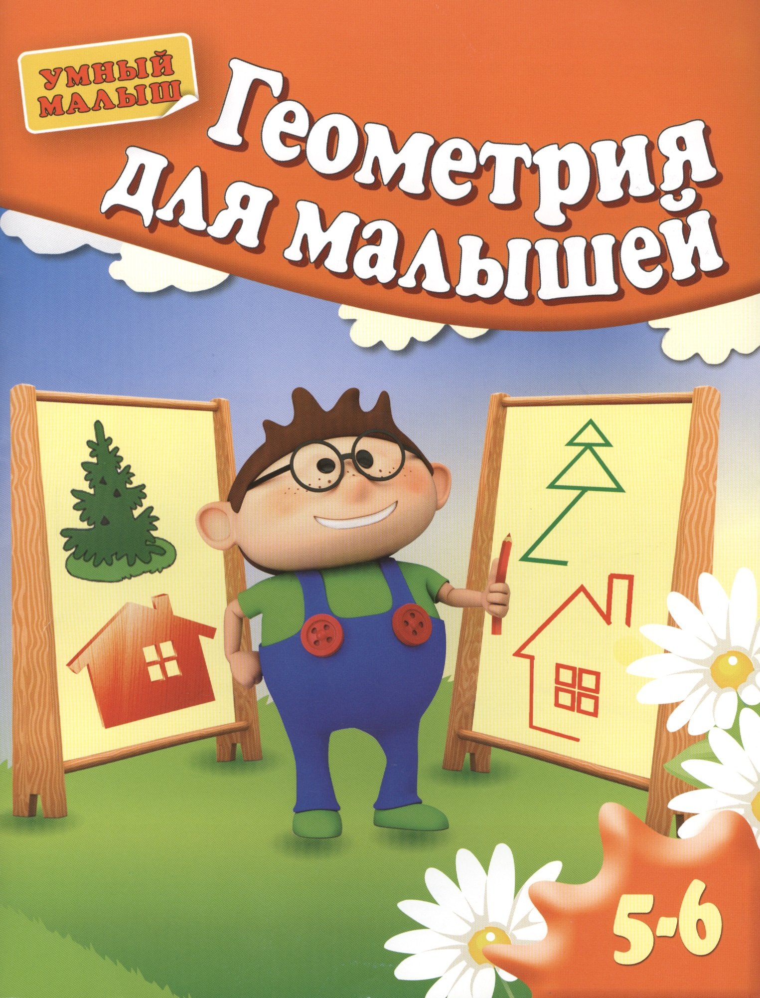Геометрия для малышей. Для 5-6 лет