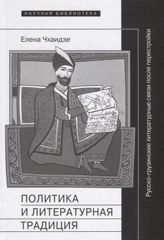 Политика и литературная традиция: русско-грузинские литературные связи после перестройки
Политика и литературная традиция: русско-грузинские литературные связи после перестройки