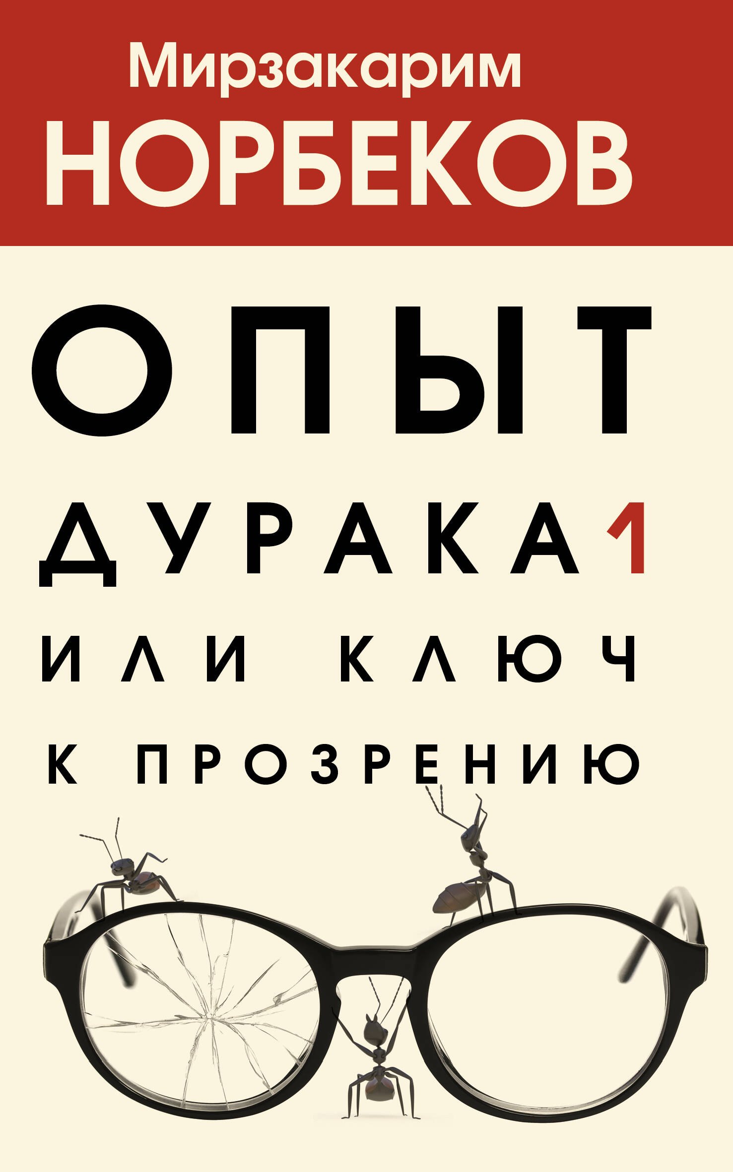 Опыт дурака 1, или Ключ к прозрению
Опыт дурака 1, или Ключ к прозрению