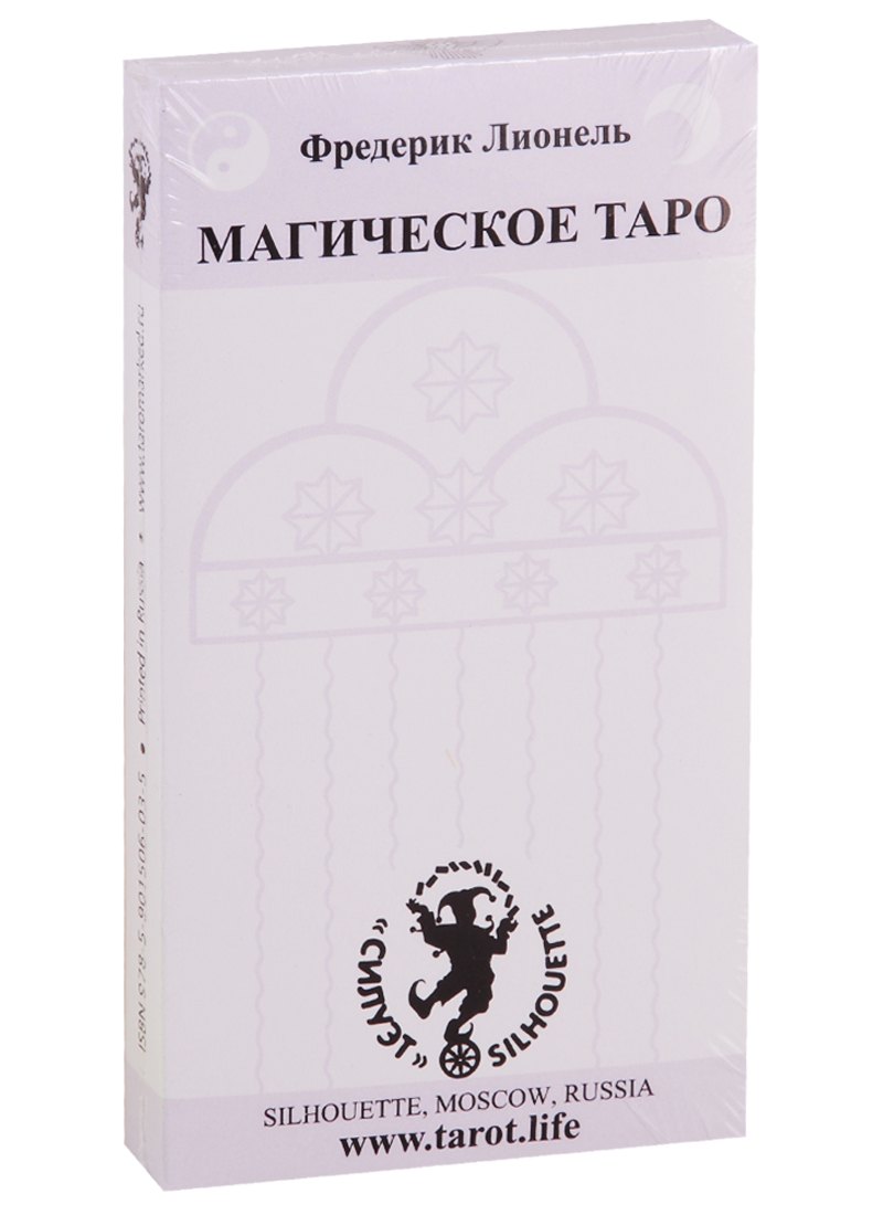 Магическое Таро Фредерика Лионеля. 22 Старших аркана и инструкция на русском и английском языках
Магическое Таро Фредерика Лионеля. 22 Старших аркана и инструкция на русском и английском языках