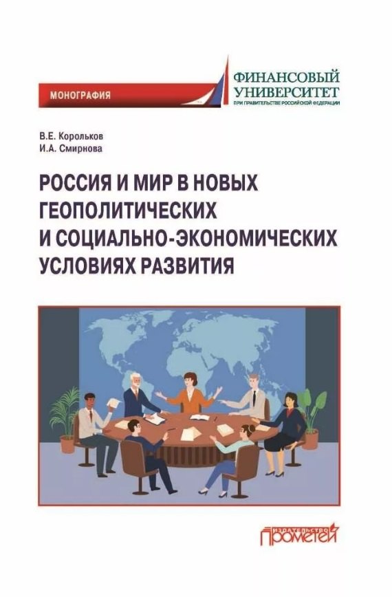 Россия и мир в новых геополитических и социально-экономических условиях развитиях: Монография
Россия и мир в новых геополитических и социально-экономических условиях развитиях: Монография