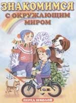 Знакомимся с окружающим миром. Альбом для игровых занятий