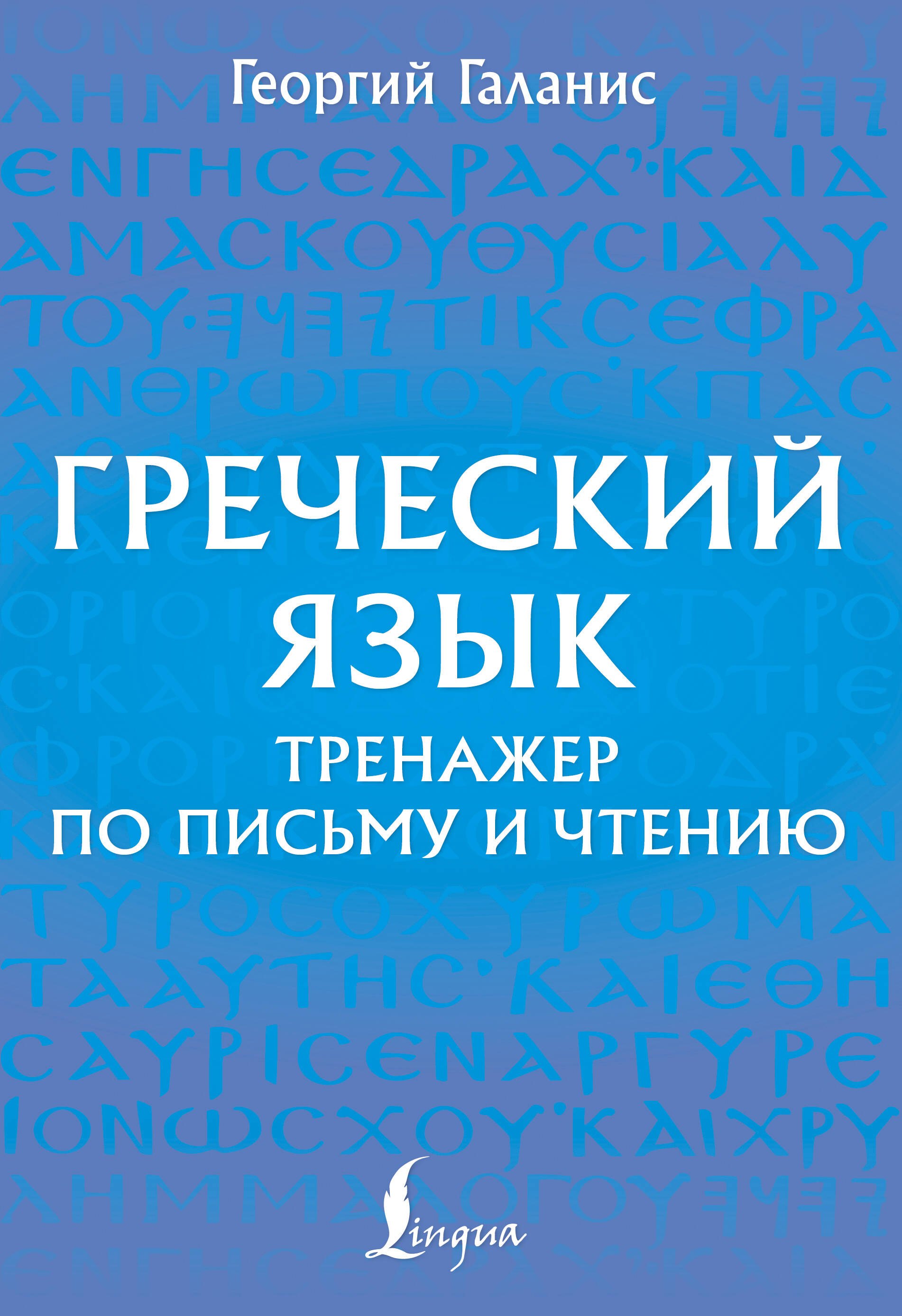Греческий язык. Тренажер по письму и чтению