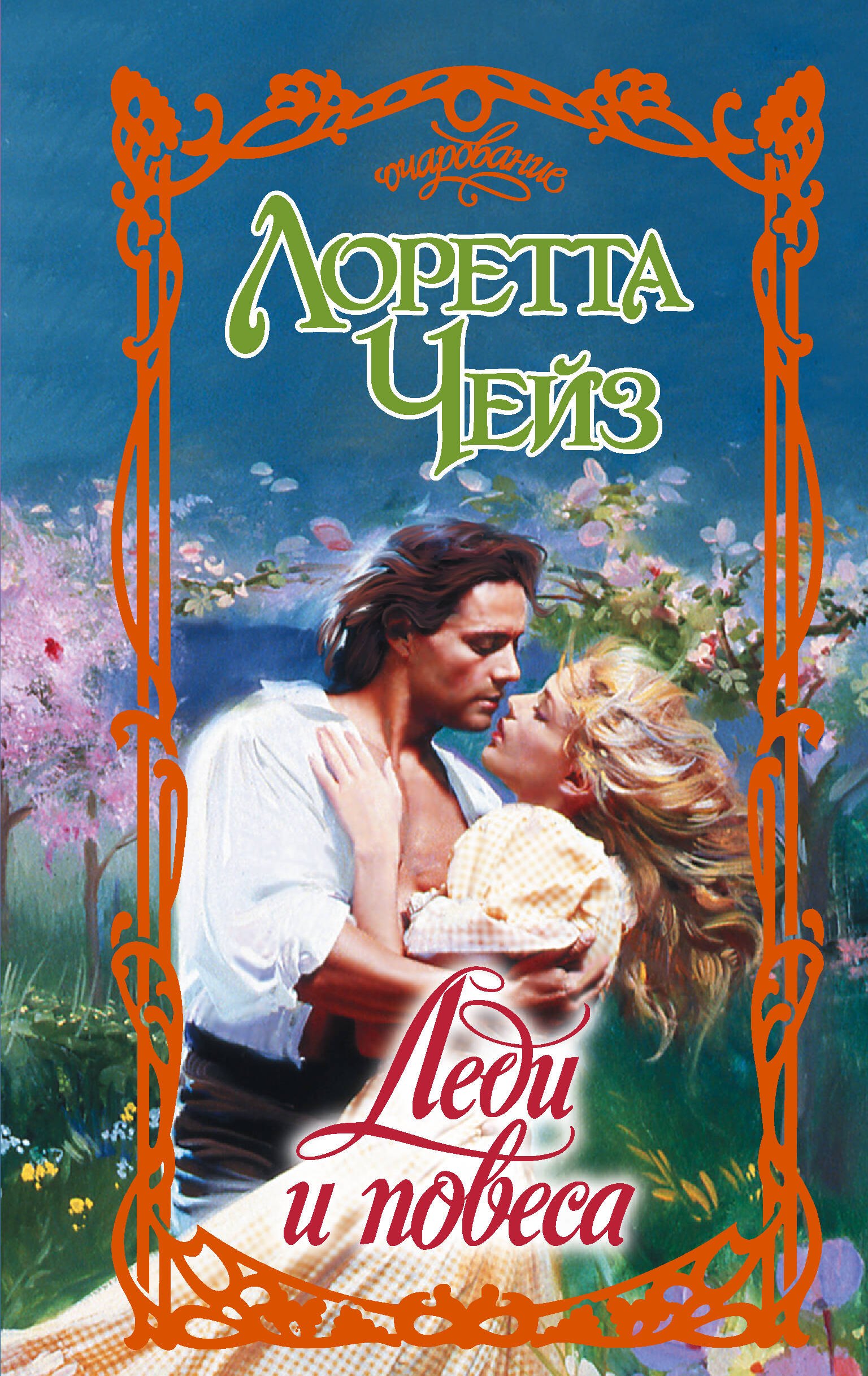 Леди и повеса
Леди и повеса