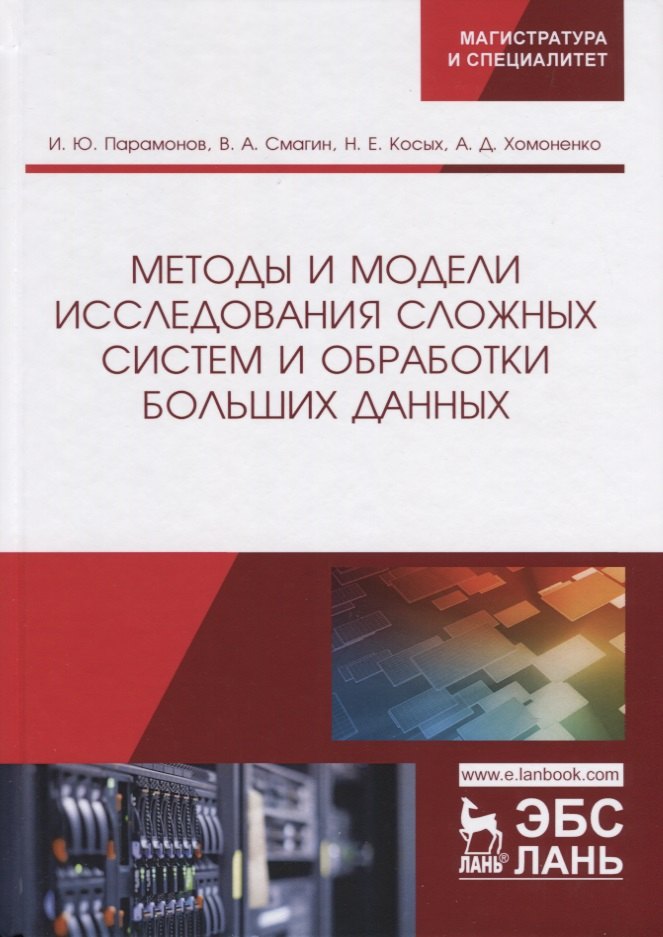 Методы и модели исследования сложных систем и обработки больших данных. Монография
Методы и модели исследования сложных систем и обработки больших данных. Монография