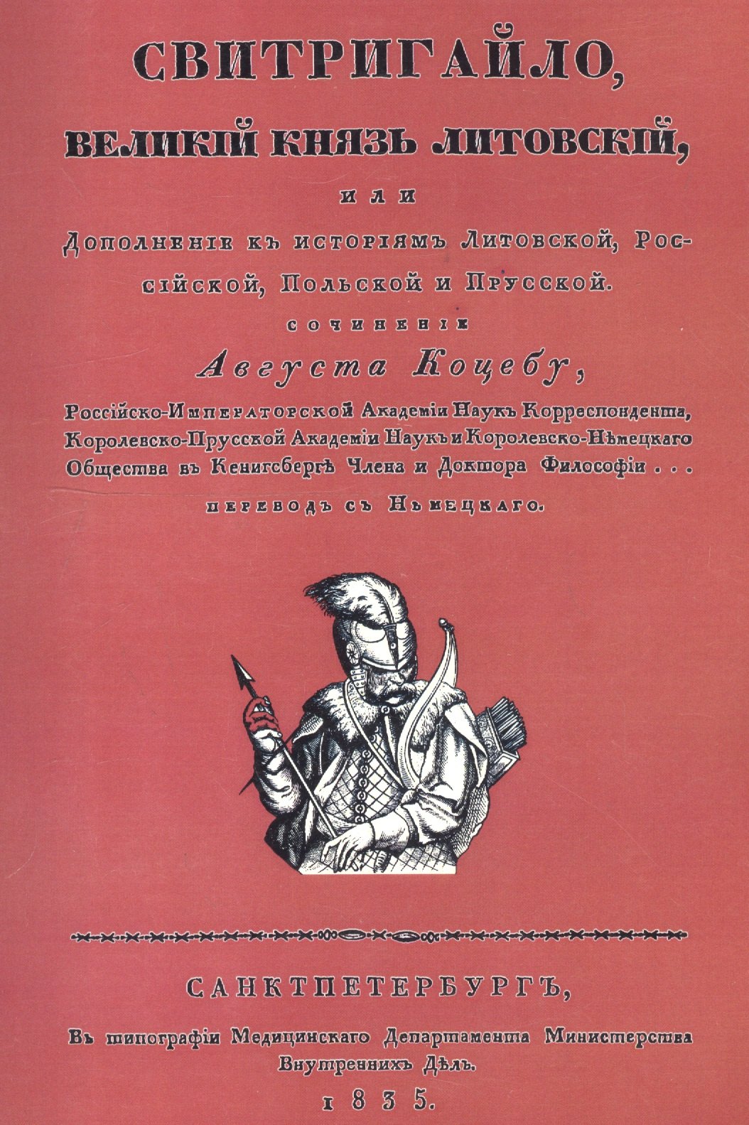 Свитригайло, великий князь литовский, или Дополнение к историям литовской, российской, польской и прусской
Свитригайло, великий князь литовский, или Дополнение к историям литовской, российской, польской и прусской