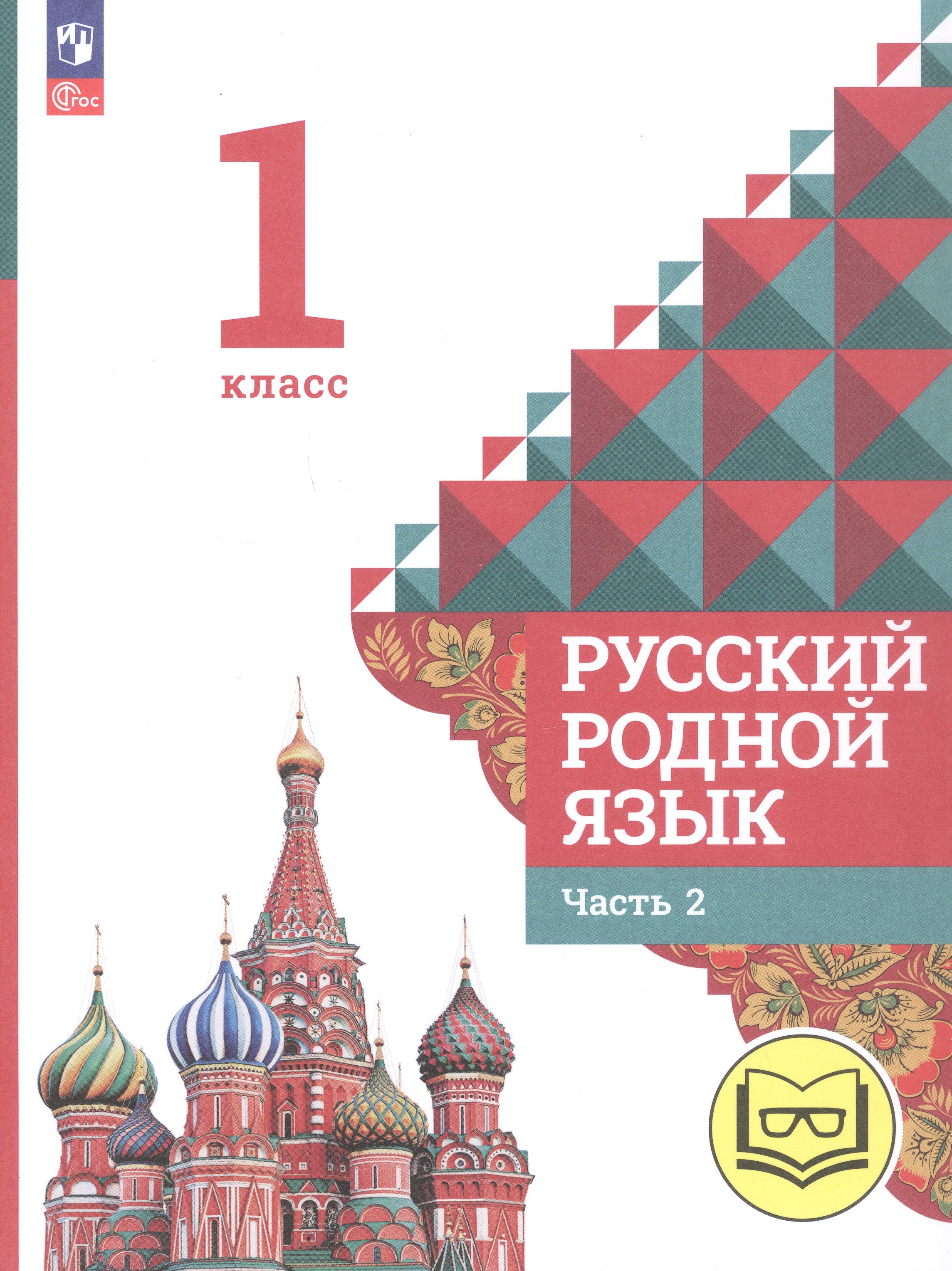 Русский родной язык. 1 класс. Учебное пособие. В двух частях. Часть 2 (для слабовидящих обучающихся)