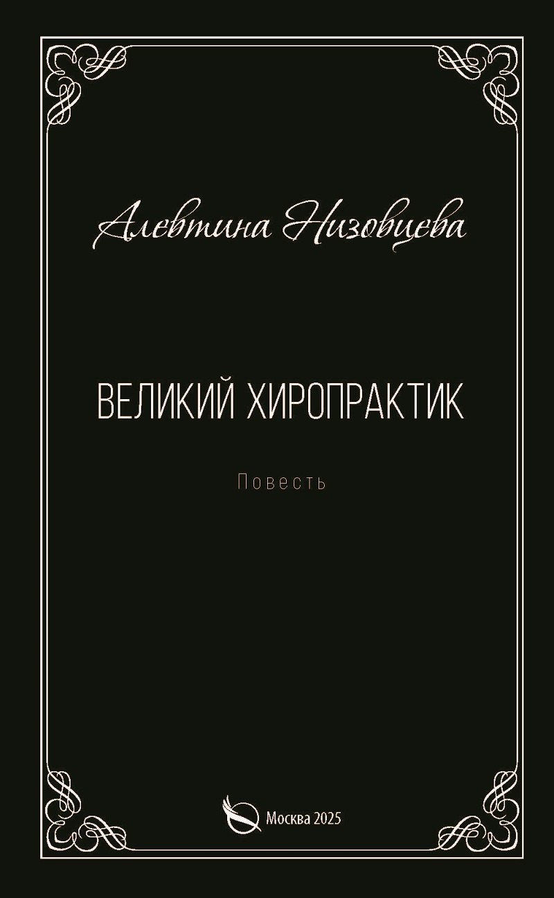 Великий хиропрактик. Повесть