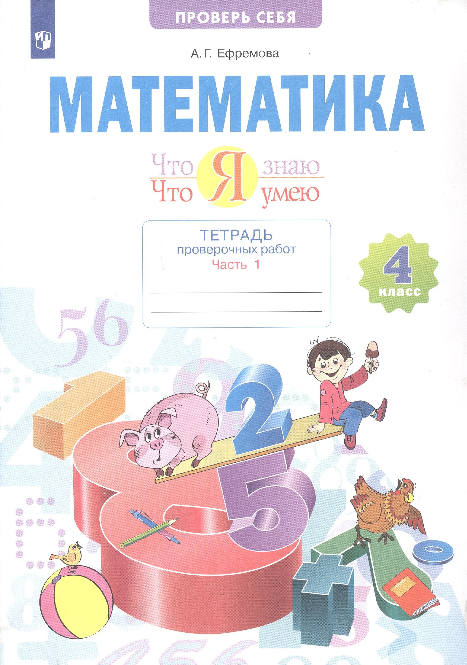 Математика. 4 класс. Что я знаю. Что умею. Тетрадь проверочных работ. В двух частях. Часть 1
Математика. 4 класс. Что я знаю. Что умею. Тетрадь проверочных работ. В двух частях. Часть 1