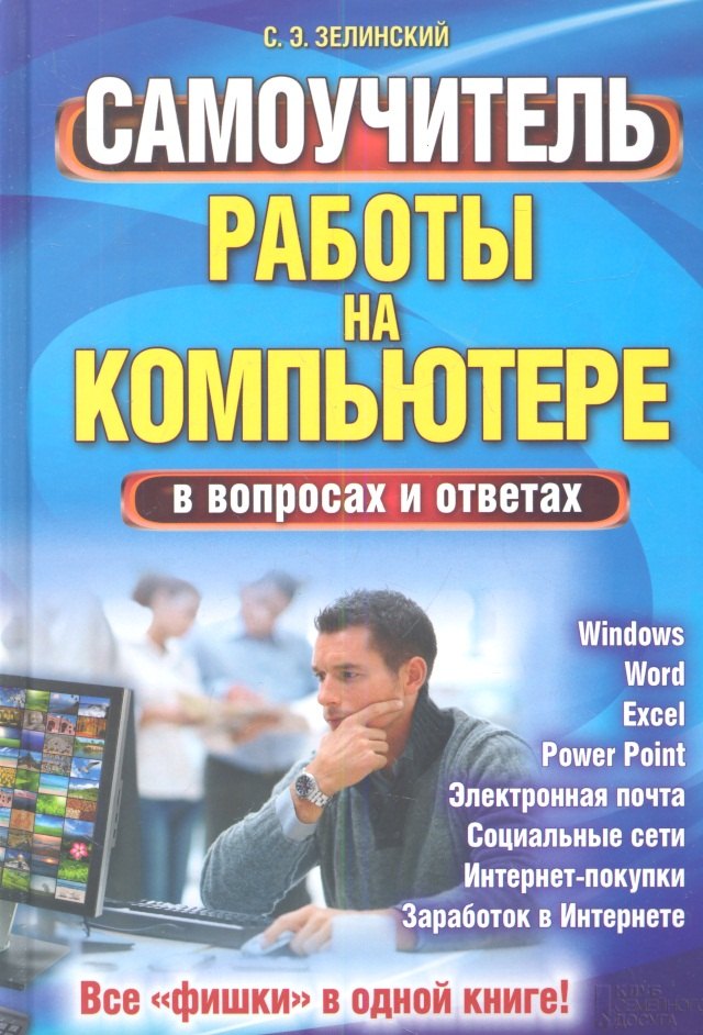 Самоучитель работы на компьютере в вопросах и ответах. Все «фишки» в одной книге!
Самоучитель работы на компьютере в вопросах и ответах. Все «фишки» в одной книге!