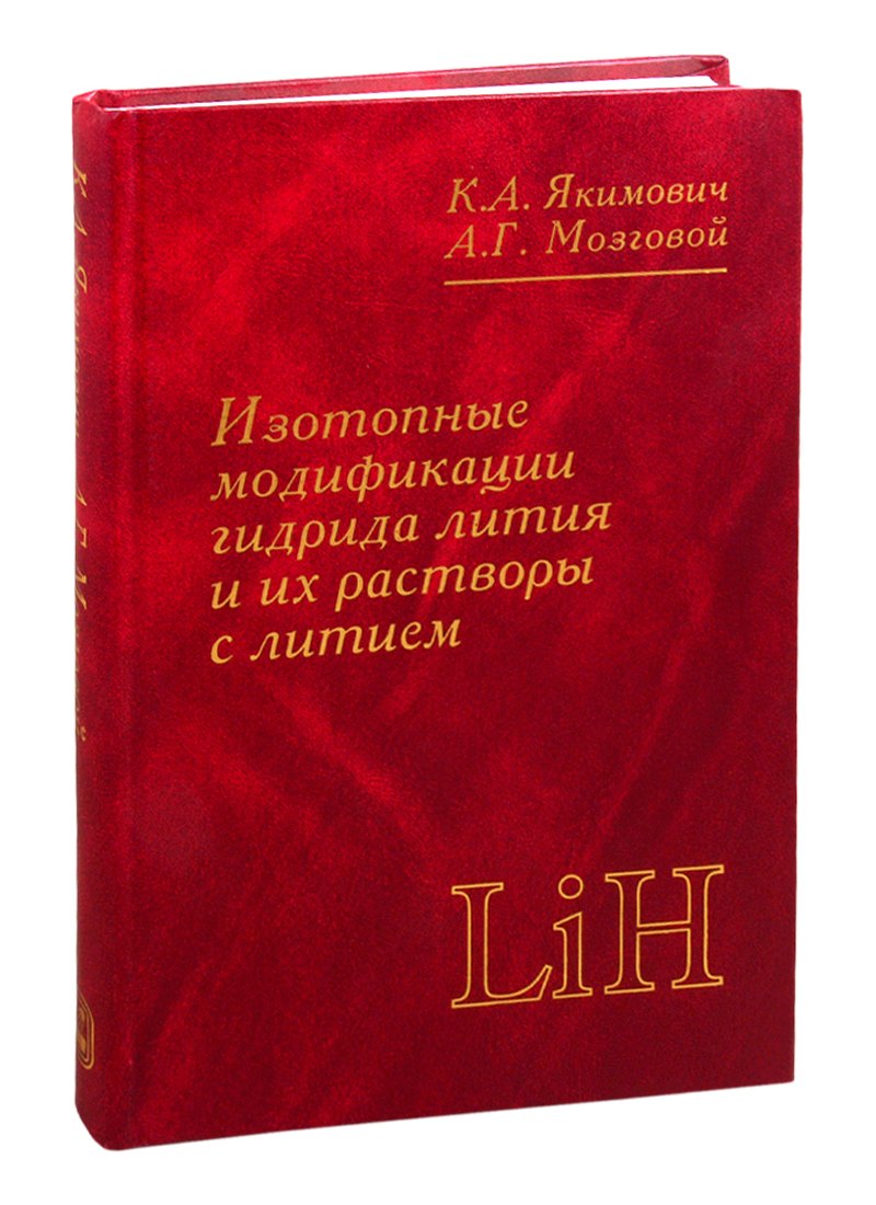 Изотопные модификации гидрида лития и их растворы с литием. Теплофизические и физико-химические свойства
Изотопные модификации гидрида лития и их растворы с литием. Теплофизические и физико-химические свойства