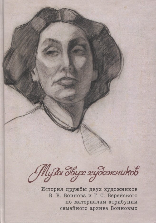 Муза двух художников. История дружбы двух художников В.В.Воинова и Г.С.Верейского по материалам атрибуции семейного архива Воиновых
Муза двух художников. История дружбы двух художников В.В.Воинова и Г.С.Верейского по материалам атрибуции семейного архива Воиновых