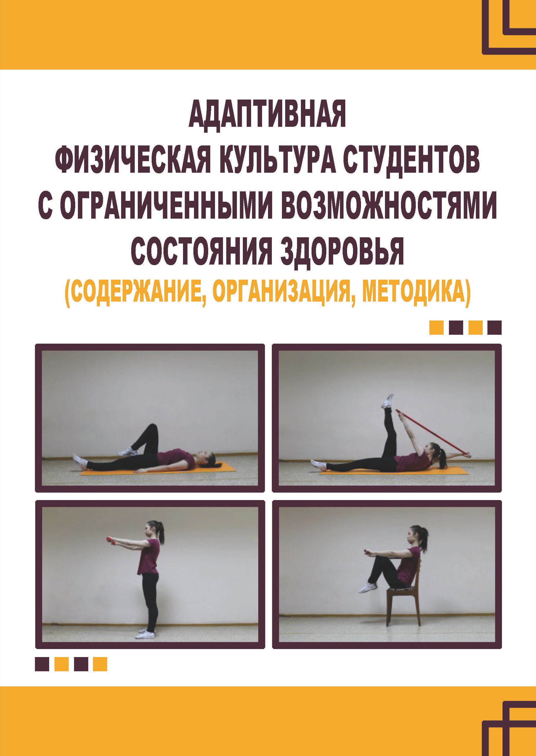 Адаптивная физическая культура студентов с ограниченными возможностями состояния здоровья (содержание, организация, методика)
Адаптивная физическая культура студентов с ограниченными возможностями состояния здоровья (содержание, организация, методика)