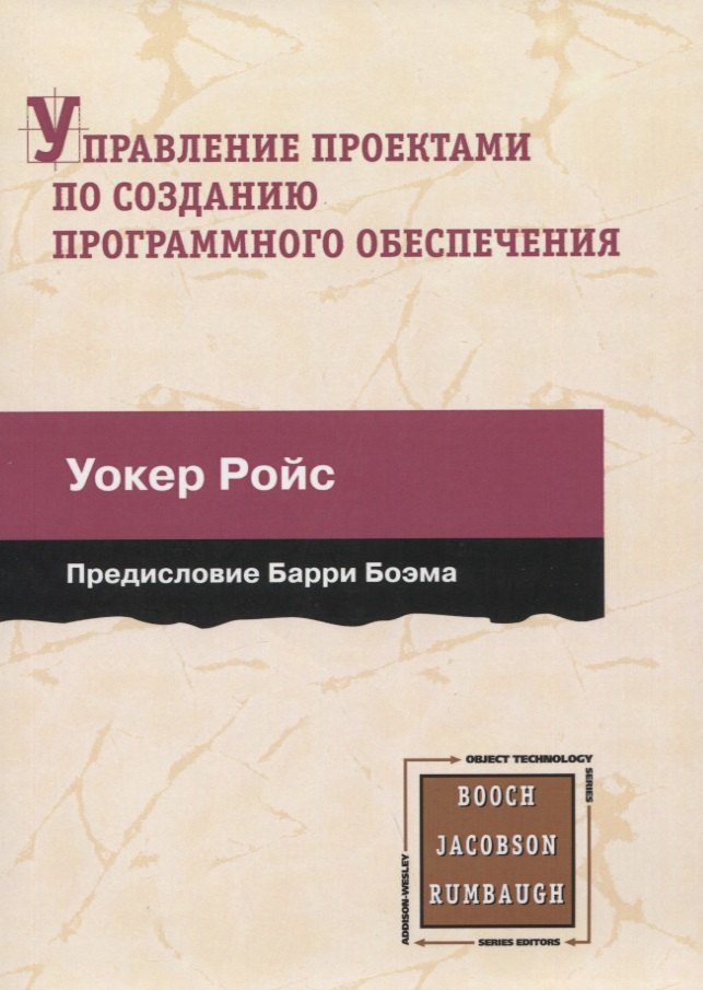 Управление проектами по созданию программного обеспечения. Унифицированный подход
Управление проектами по созданию программного обеспечения. Унифицированный подход
