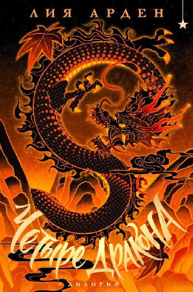 Четыре Дракона. Дилогия (подарочное издание)