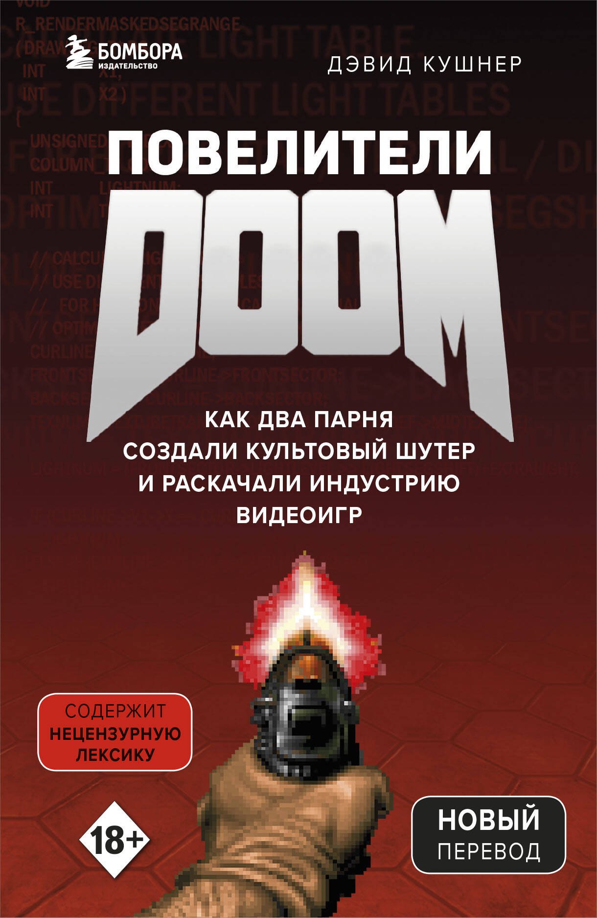Повелители DOOM. Как два парня создали культовый шутер и раскачали индустрию видеоигр
Повелители DOOM. Как два парня создали культовый шутер и раскачали индустрию видеоигр
