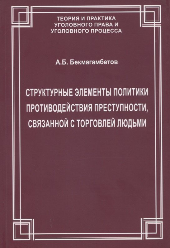 Структурные элементы политики противодействия преступности, связанной с торговлей людьми
Структурные элементы политики противодействия преступности, связанной с торговлей людьми