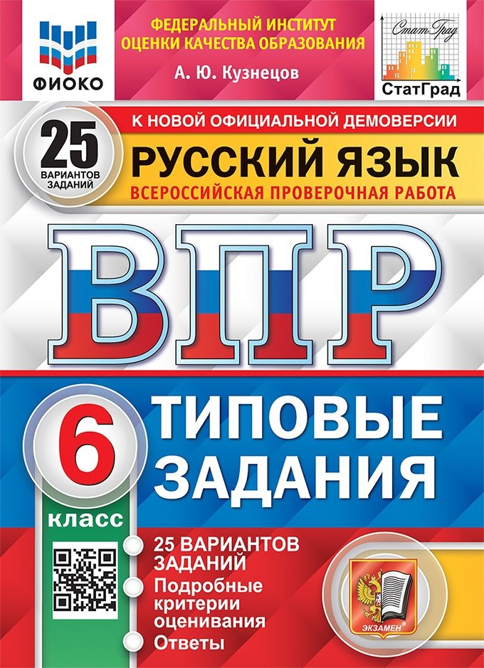 Русский язык. Всероссийская проверочная работа. 6 класс. Типовые задания. 25 вариантов заданий. Подробные критерии оценивания. Ответы
Русский язык. Всероссийская проверочная работа. 6 класс. Типовые задания. 25 вариантов заданий. Подробные критерии оценивания. Ответы