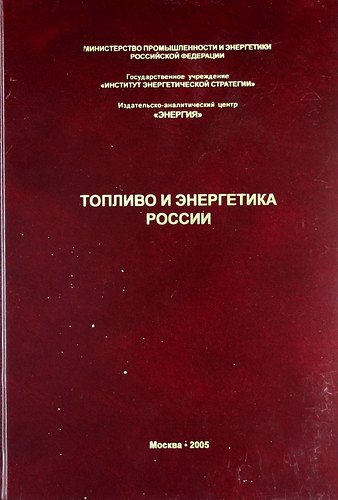 Топливо и энергетика России. Справочник специалиста ТЭК.