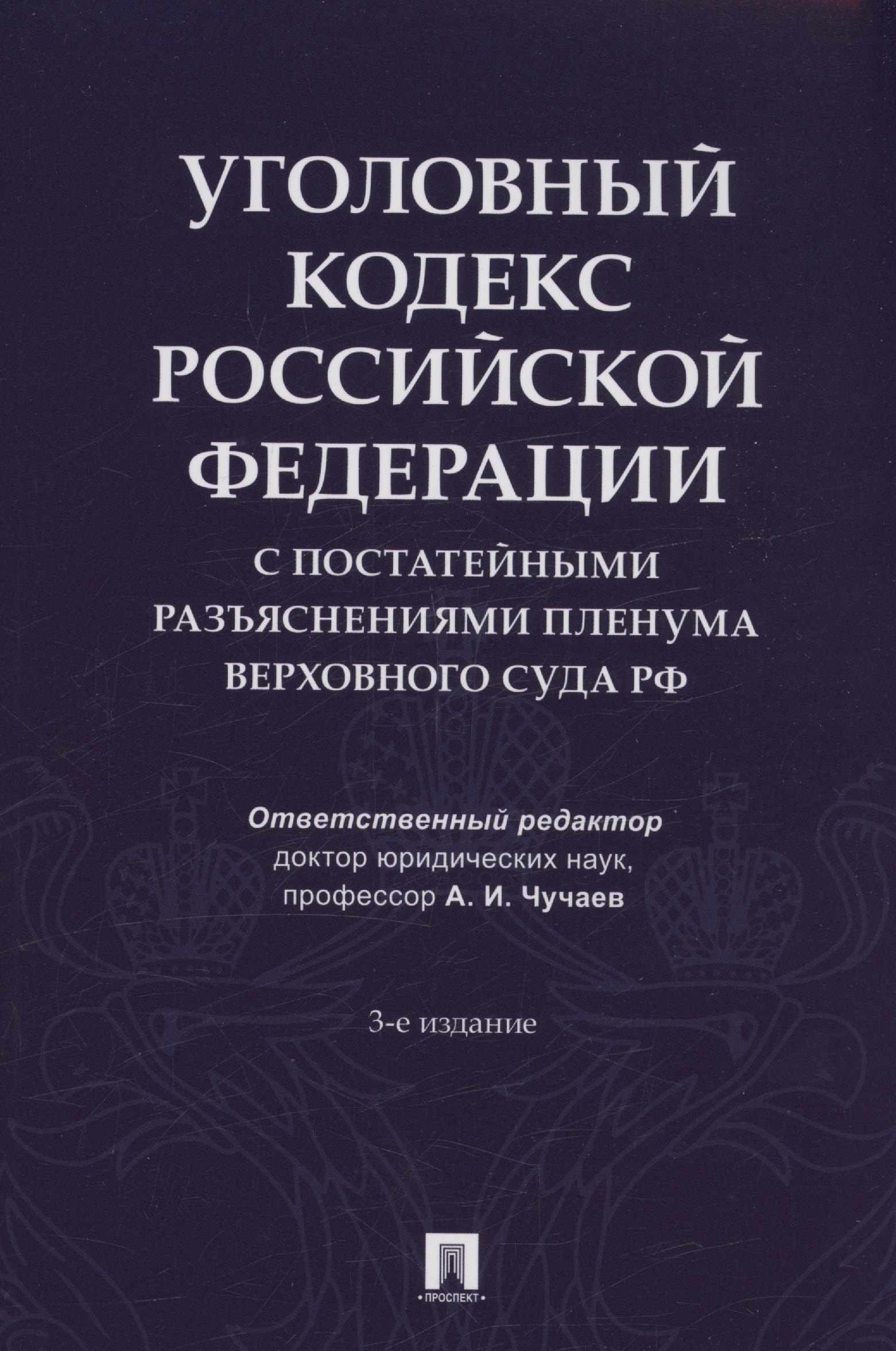 Уголовный кодекс Российской Федерации с постатейными разъяснениями Пленума Верховного Суда РФ
Уголовный кодекс Российской Федерации с постатейными разъяснениями Пленума Верховного Суда РФ