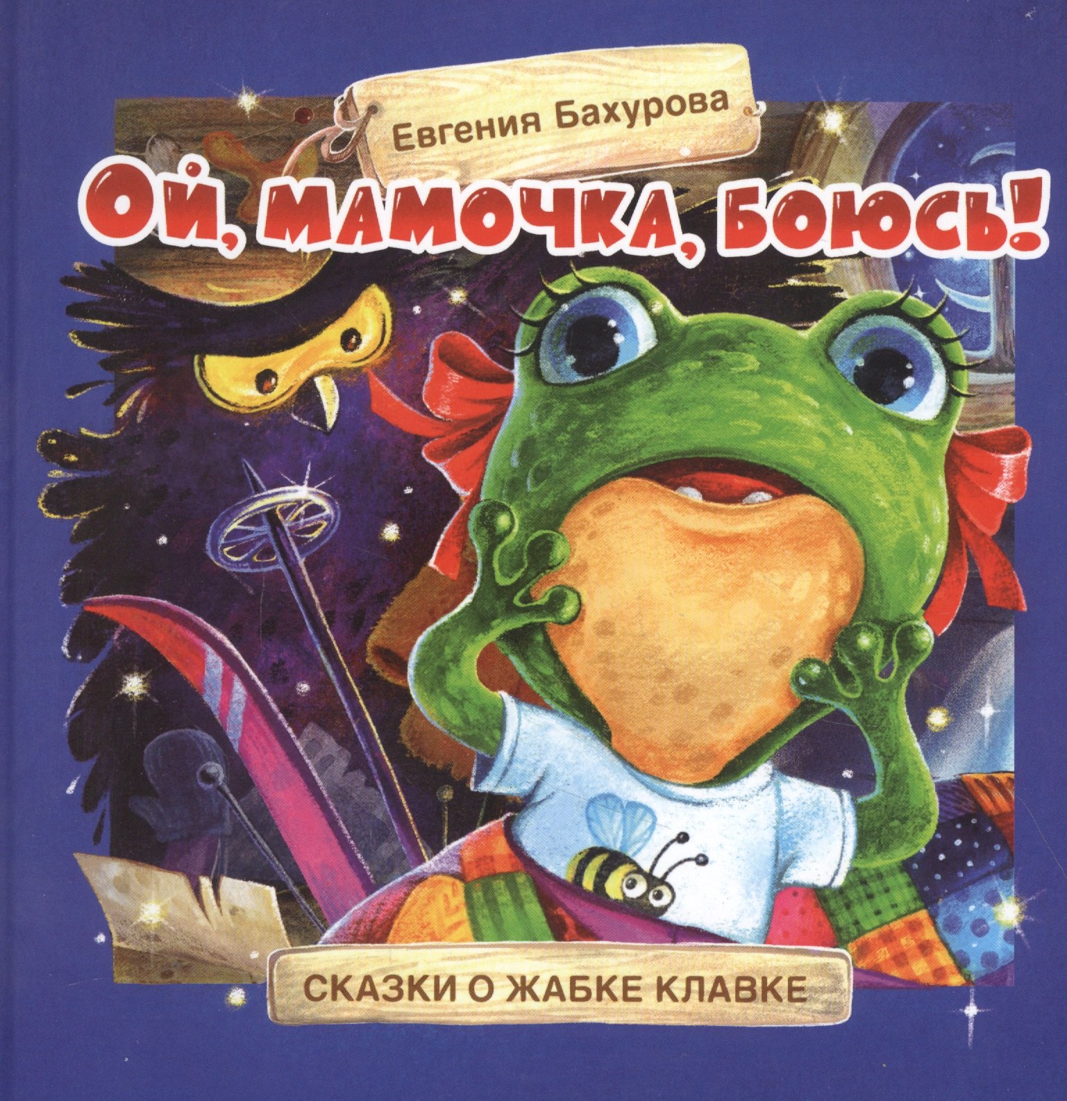 Ой, мамочка, боюсь! Сказки о жабке Клавке, шалунишке, хитрюге и разбойнице
Ой, мамочка, боюсь! Сказки о жабке Клавке, шалунишке, хитрюге и разбойнице