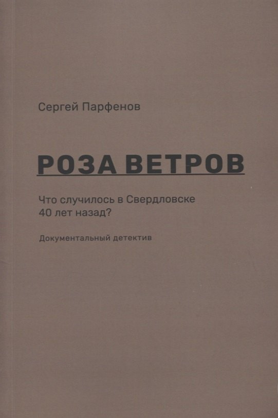 Роза ветров Что случилось в Свердловске 40 лет назад Документальный детектив (м) Парфенов
Роза ветров Что случилось в Свердловске 40 лет назад Документальный детектив (м) Парфенов
