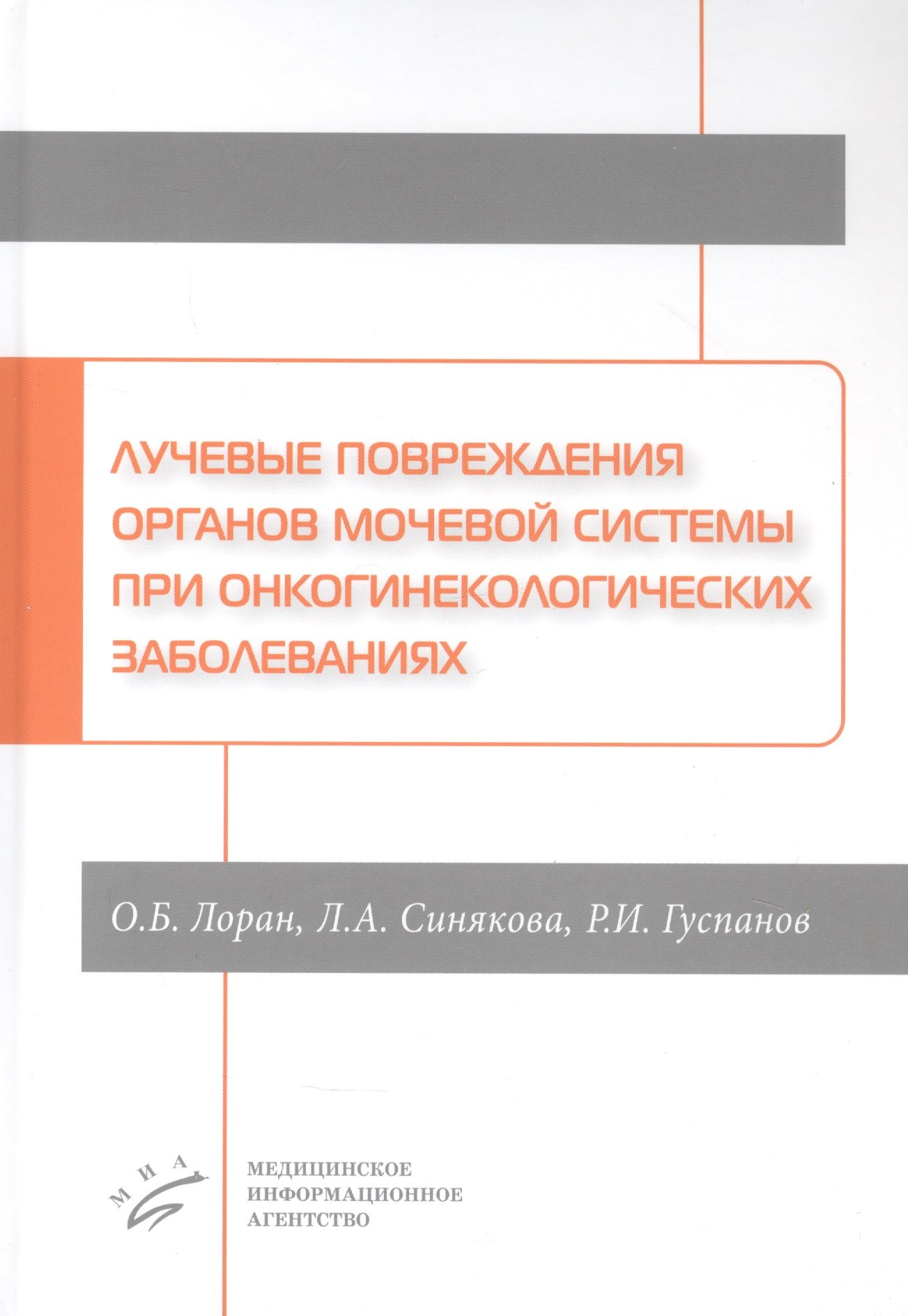 Лучевые повреждения органов мочевой системы при онкогинекологических заболеваниях
Лучевые повреждения органов мочевой системы при онкогинекологических заболеваниях