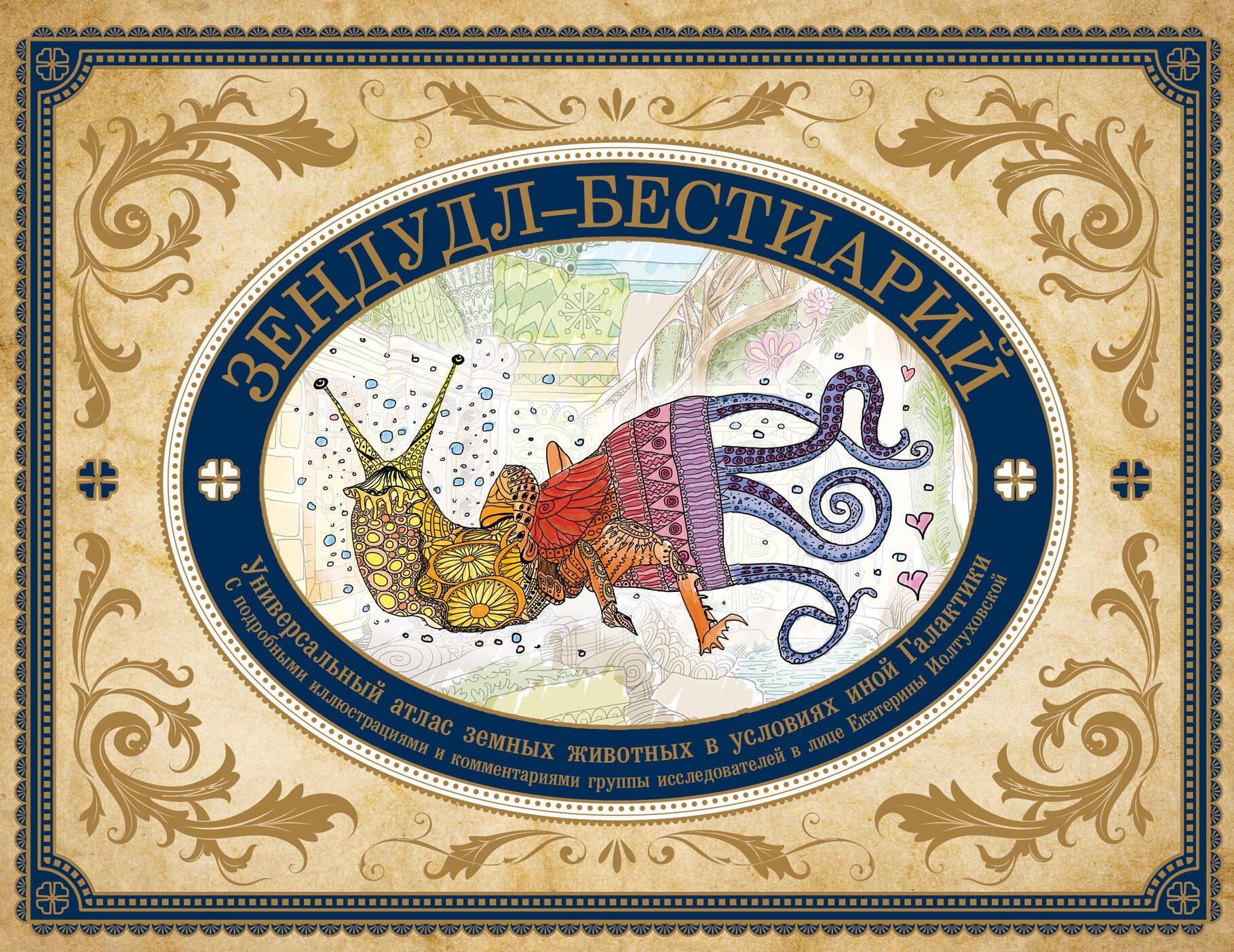 Зендудл-бестиарий. Книга-буриме. Универсальный атлас животных из жизни и воображения
Зендудл-бестиарий. Книга-буриме. Универсальный атлас животных из жизни и воображения