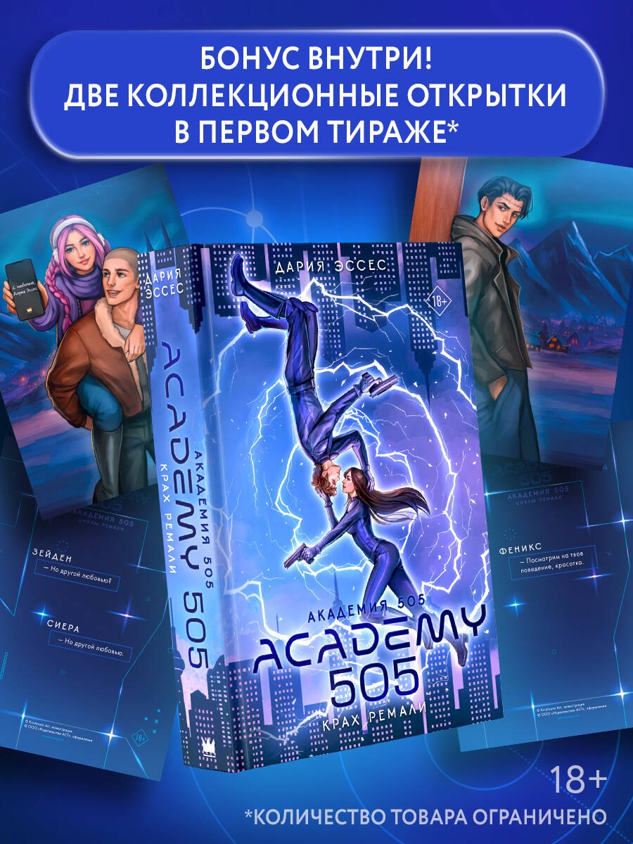 Академия 505. Крах Ремали
Академия 505. Крах Ремали