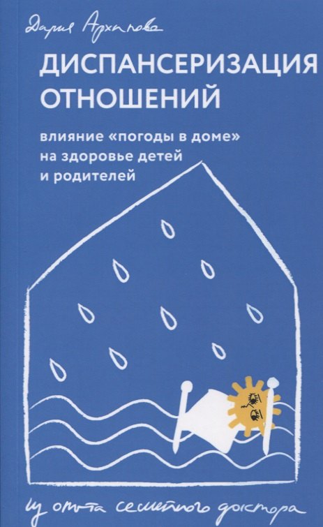 Диспансеризация отношений. Влияние "погоды в доме" на здоровье детей и родителей. Из опыта семейного доктора
Диспансеризация отношений. Влияние "погоды в доме" на здоровье детей и родителей. Из опыта семейного доктора