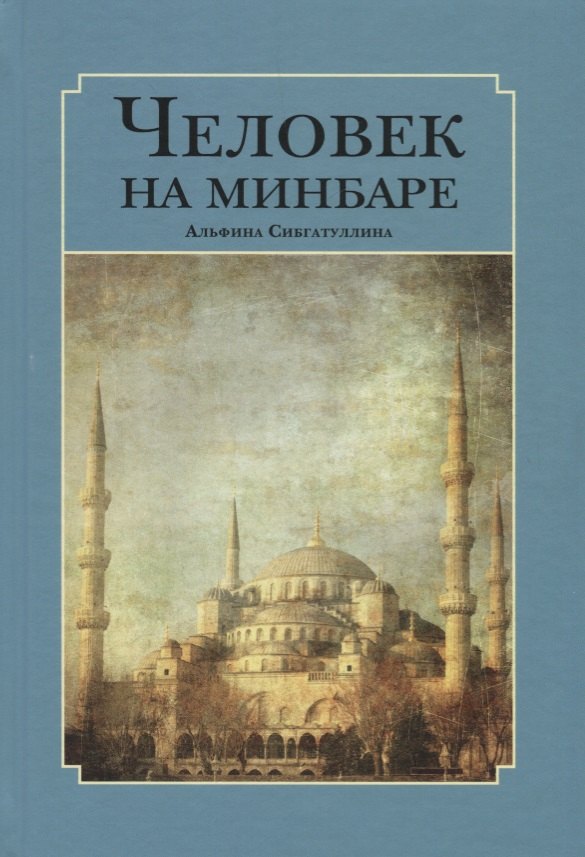 Человек на минбаре. Образ мусульманского лидера в татарской и турецкой литературах (конец XIX - первая треть XX в.)
Человек на минбаре. Образ мусульманского лидера в татарской и турецкой литературах (конец XIX - первая треть XX в.)
