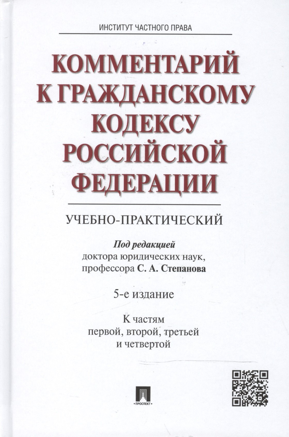 Комментарий к Гражданскому кодексу Российской Федерации (учебно-практический). (К частям первой, второй, третьей и четвертой) / 5-е изд.
Комментарий к Гражданскому кодексу Российской Федерации (учебно-практический). (К частям первой, второй, третьей и четвертой) / 5-е изд.