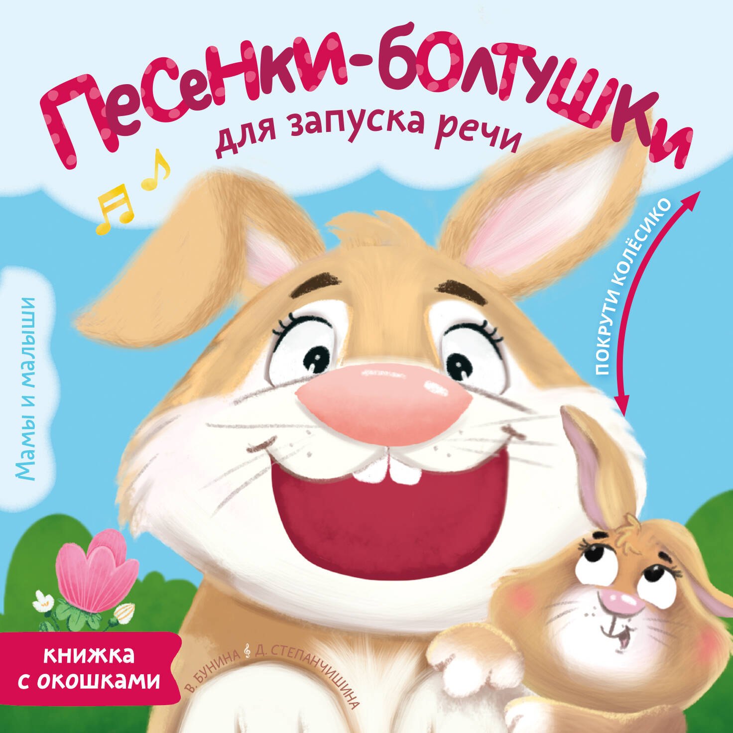 Песенки-болтушки для запуска речи
Песенки-болтушки для запуска речи