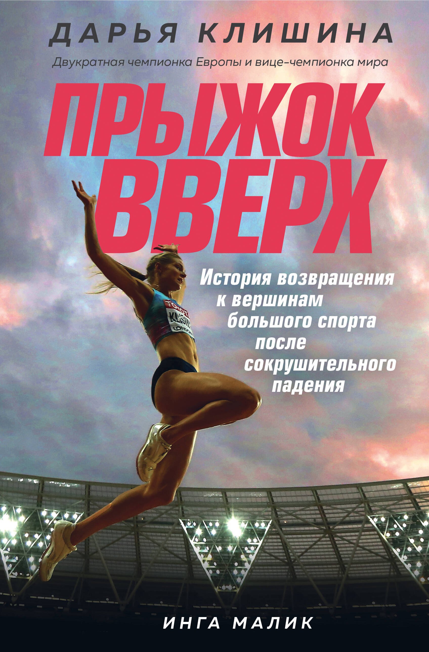 Прыжок вверх. История возвращения к вершинам большого спорта после сокрушительного падения
Прыжок вверх. История возвращения к вершинам большого спорта после сокрушительного падения