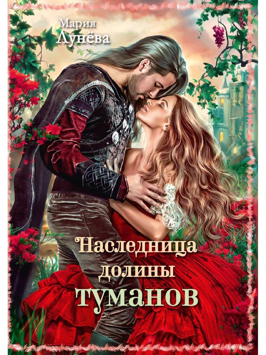 Наследница долины туманов