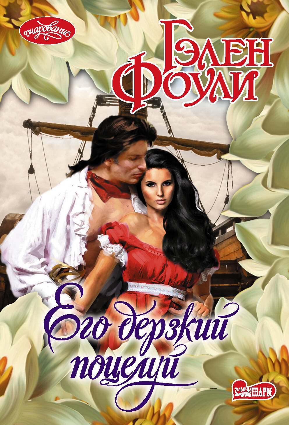 Его дерзкий поцелуй 
Его дерзкий поцелуй