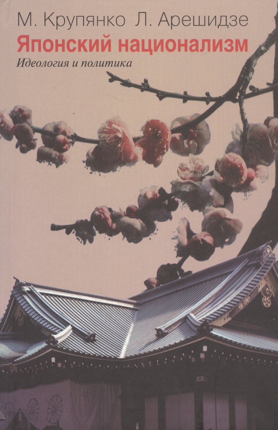 Японский национализм (идеология и политика)
Японский национализм (идеология и политика)