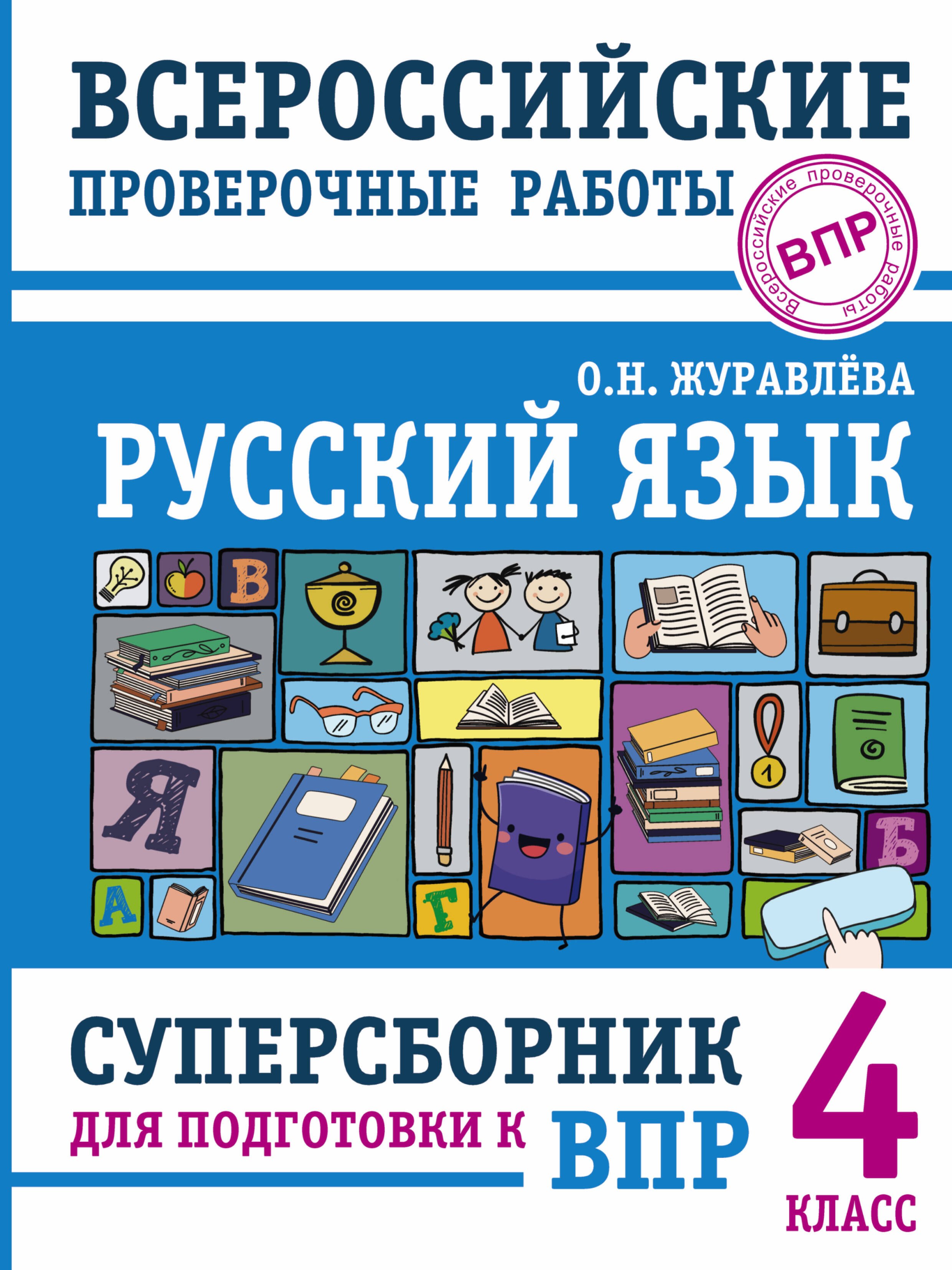Русский язык. Суперсборник для подготовки к Всероссийским проверочным работам. 4 класс
Русский язык. Суперсборник для подготовки к Всероссийским проверочным работам. 4 класс